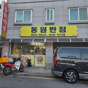 동원반점 리뷰 사진