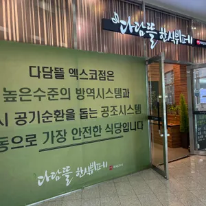 다담뜰한식뷔페 사진 1
