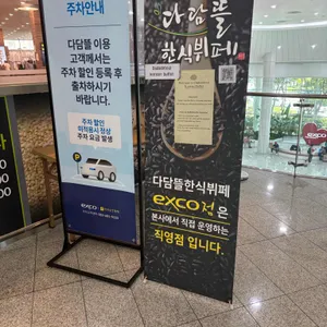 다담뜰한식뷔페 사진 2