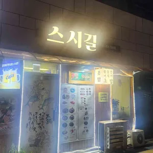 스시길 리뷰 사진