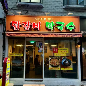 20년전통외대닭갈비 사진 2