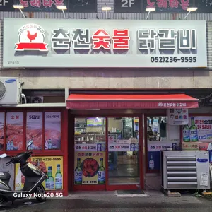 춘천숯불닭갈비 리뷰 사진
