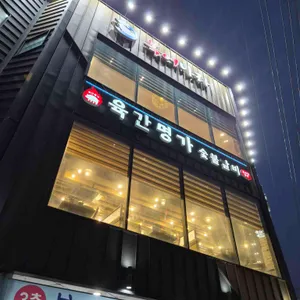 육간명가 리뷰 사진