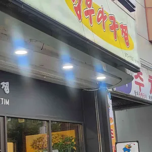 남부아구찜 사진