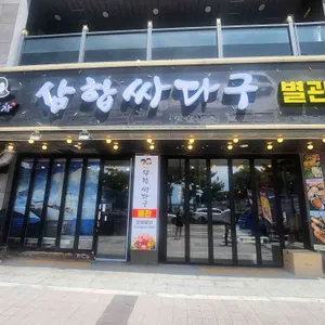 삼합싸다구 사진 2