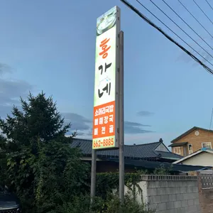 홍가네국밥 사진 1
