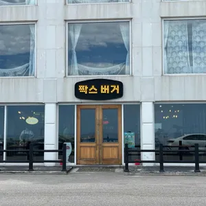 팍스버거 사진 1