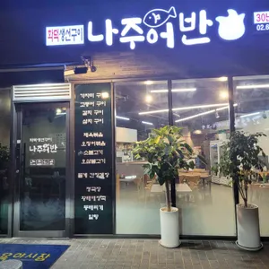 나주어반 리뷰 사진