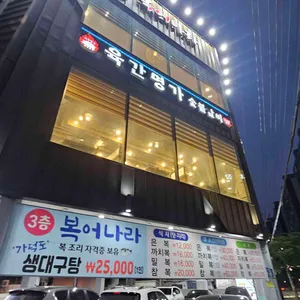 육간명가 리뷰 사진