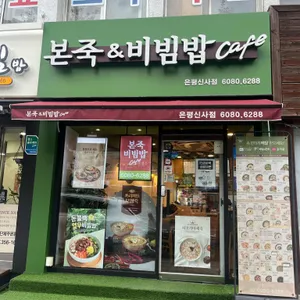 본죽&비빔밥cafe 사진 1