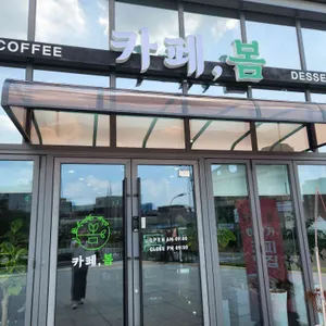 카페봄 리뷰 사진