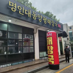 명인대동양평해장국 사진