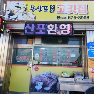 몽산포숯불고깃집 리뷰 사진
