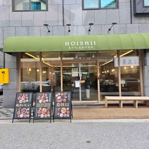 호이시 리뷰 사진