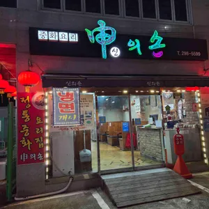 신의손 리뷰 사진