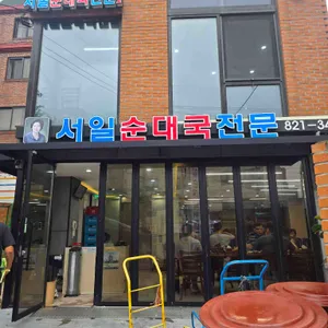 서일순대국전문2 사진