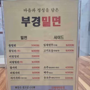 부경밀면 리뷰 사진