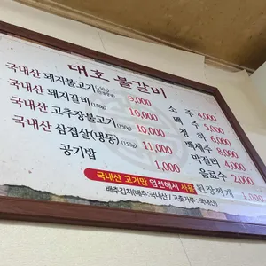 대호불갈비 리뷰 사진