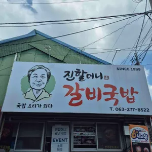 진할머니집밥 리뷰 사진