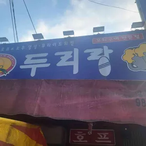 두리랑호프 대표 사진