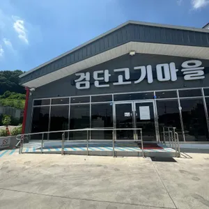 고기마을정육식당 사진