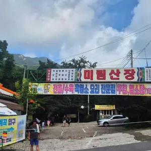 미림산장 사진