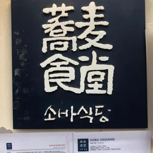 소바식당 리뷰 사진