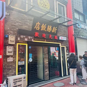 신승반점 대표 사진