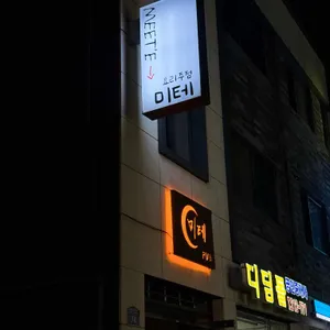 미테펍 리뷰 사진