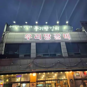 우리땅갈비 리뷰 사진