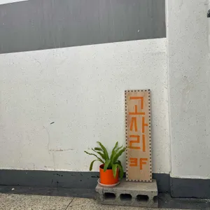 고사리 리뷰 사진