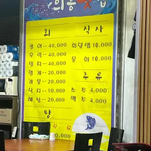 의흥횟집 리뷰 사진