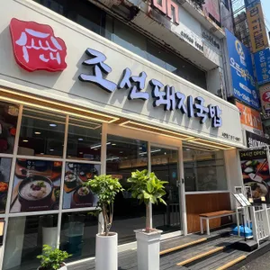조선돼지국밥 리뷰 사진
