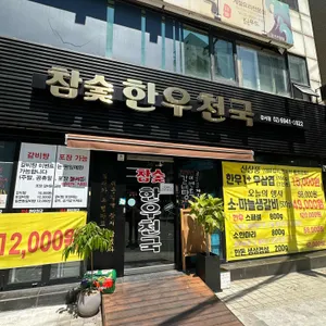 참숯한우천국 리뷰 사진