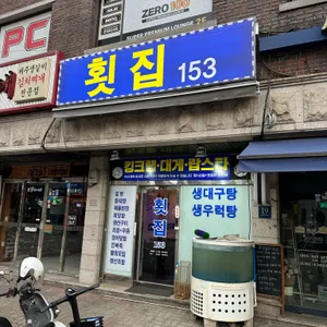 횟집 153 대표 사진