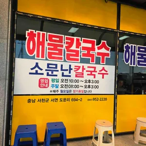 소문난칼국수 사진 1