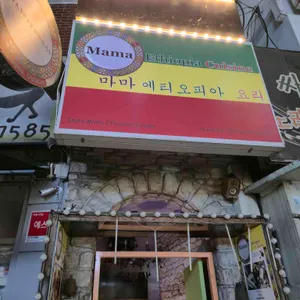 마마 에티오피아 요리 리뷰 사진