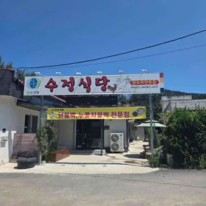 수정식당 리뷰 사진