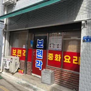 보련각 리뷰 사진
