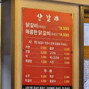 산갈래닭갈비 리뷰 사진