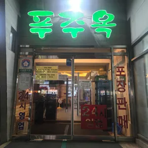 푸주옥 리뷰 사진