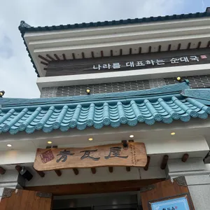 청와옥 사진
