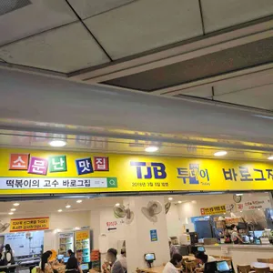 바로그집 리뷰 사진