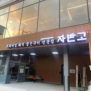 자반고 리뷰 사진