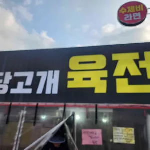 당고개 육전 리뷰 사진