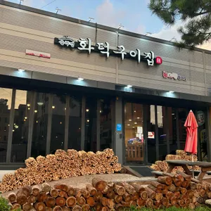 화덕구이집 리뷰 사진