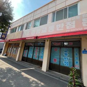 교동반점 리뷰 사진