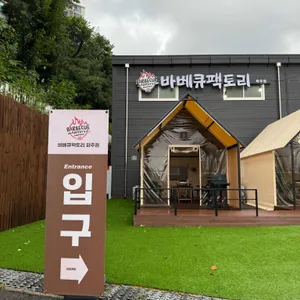 바베큐팩토리 사진