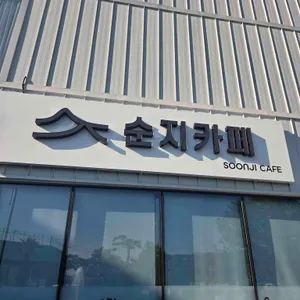 순지 카페 리뷰 사진