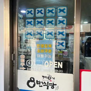 7전8기 8번식당 리뷰 사진